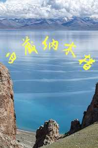 西藏納木錯:聖湖映天,一眼驚豔