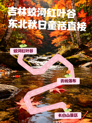 吉林蛟河紅葉谷東北秋日童話直接封神！