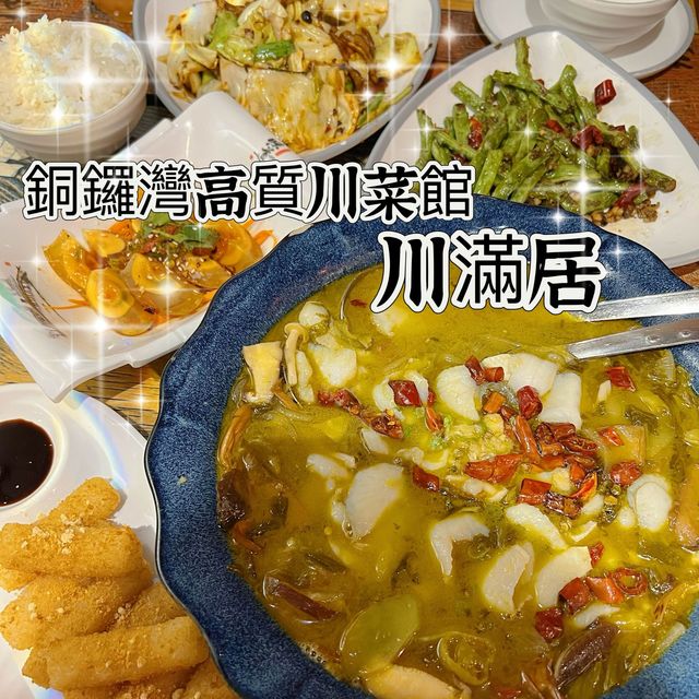 銅鑼灣高質川菜館
