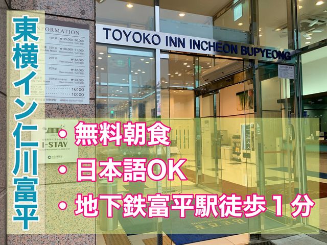 韓国観光　韓国観光安心の東横INN仁川富平に宿泊