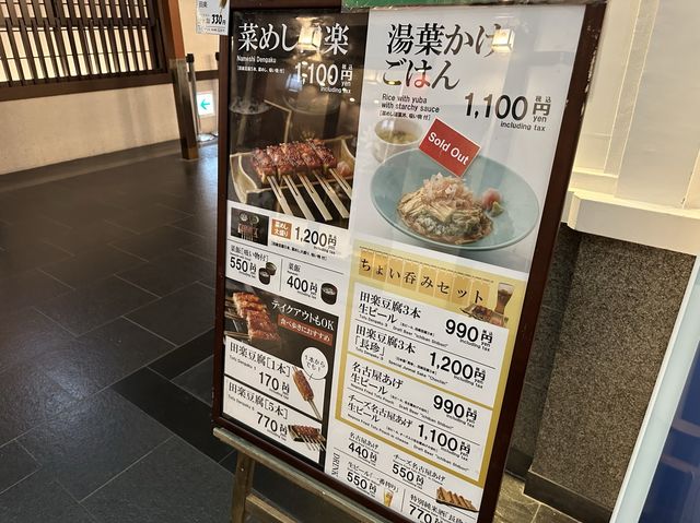 愛知・中部国際空港。セントレア空港グルメ『田楽茶屋くすむら セントレア店』