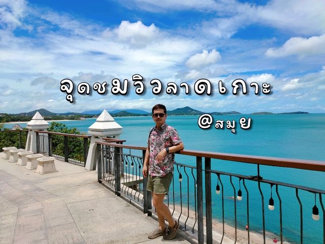 จุดชมวิวลาดเกาะ @สมุย