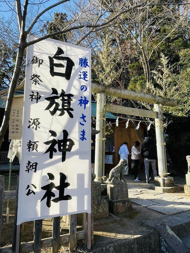 【神奈川県/白旗神社】源頼朝公ゆかり・正月だけ開所される神社