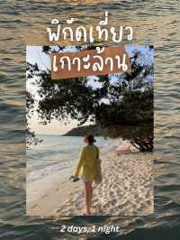 🤍 เที่ยวเกาะล้านแบบปล่อยใจ - ชลบุรี