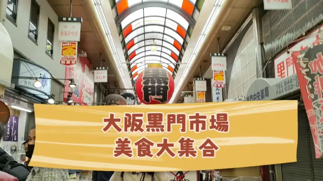 【大阪 黒門市場】食べ歩きの黒門市場〜✨
