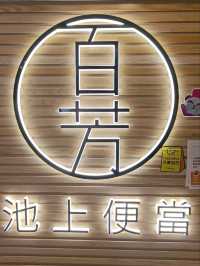 中國台式美食盡在【百芳池上便當】