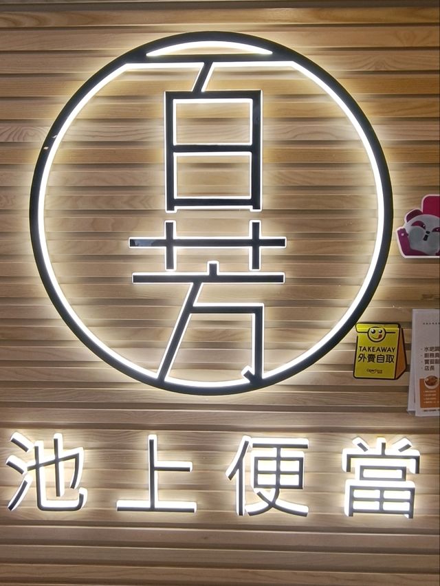 中國台式美食盡在【百芳池上便當】