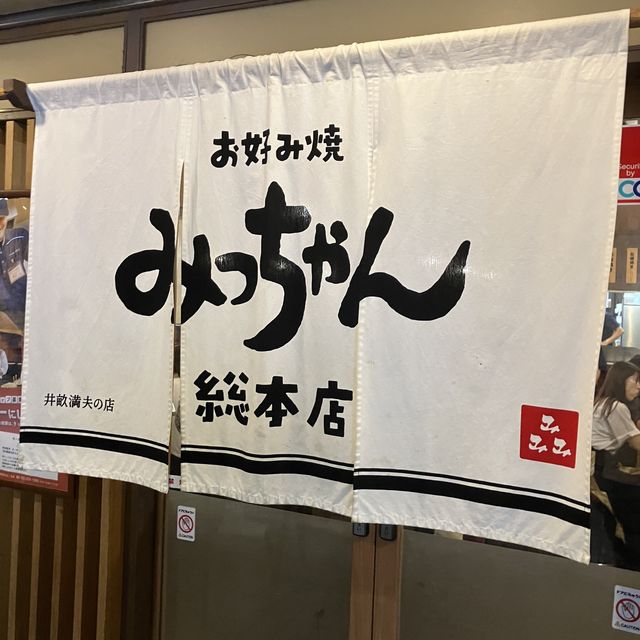 広島のお好み焼きならここ！みっちゃん総本店