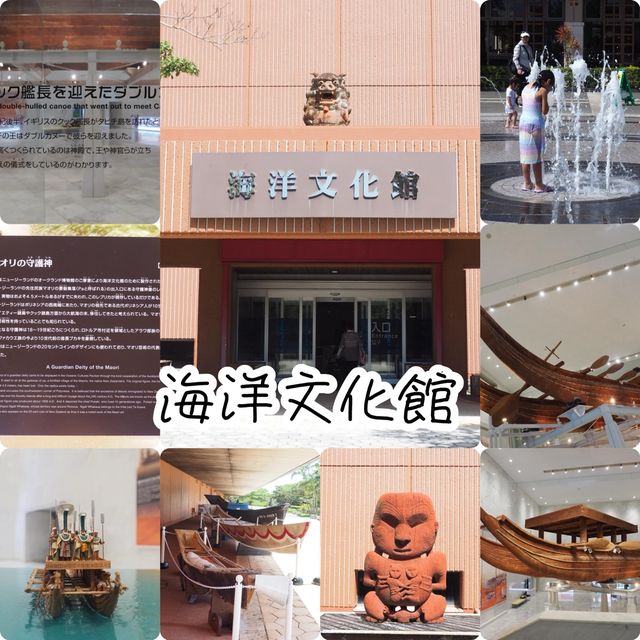 沖繩海洋文化館🫶🏻了解當地特色🈯️必去了解海洋文化