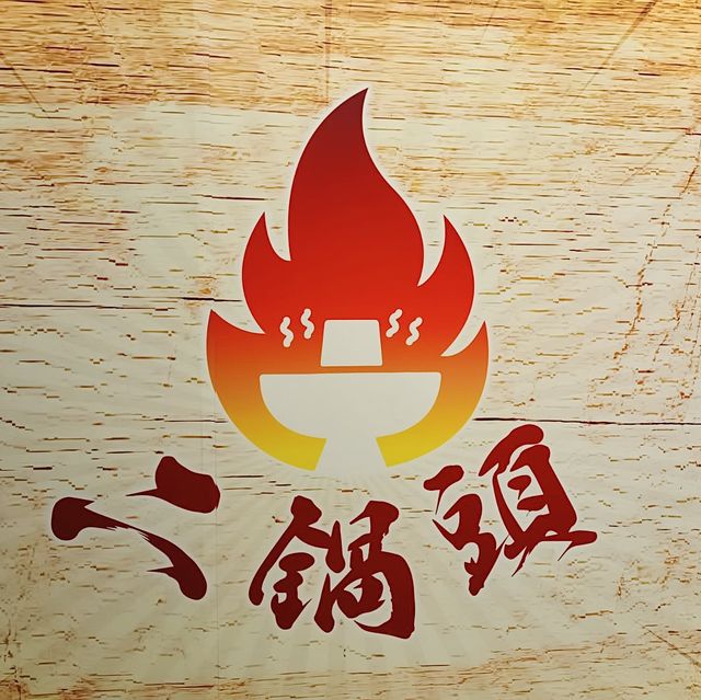 抵食火鍋放題