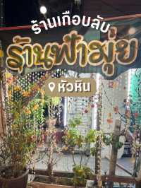ร้านฟ้ามุ่ย หัวหิน