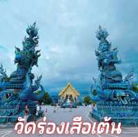 วัดร่องเสือเต้น