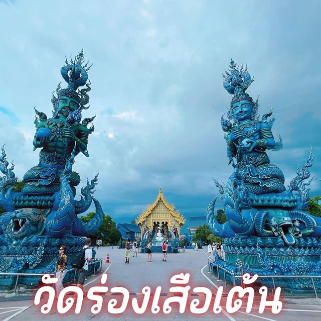 วัดร่องเสือเต้น