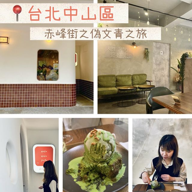 📍台北中山赤峰街｜慢活打卡cafe | 偽文青之旅📸