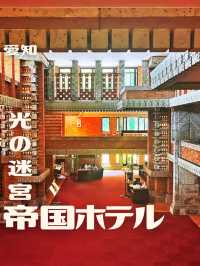 【愛知】光が差し込む旧帝国ホテル