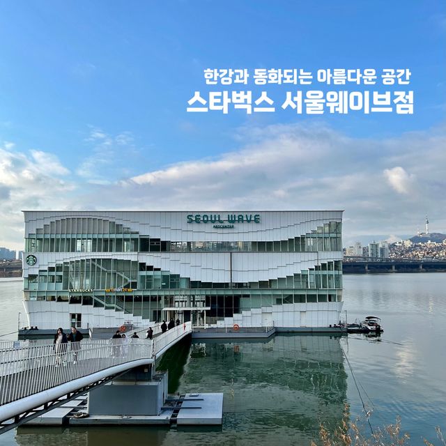 한강과 동화되는 곳, 스타벅스 서울웨이브점☕️