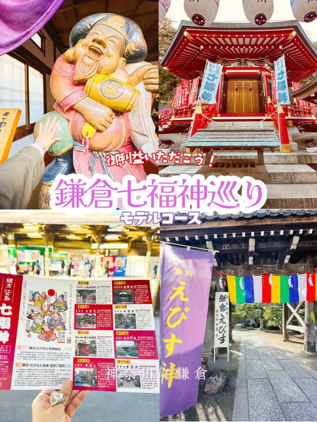 鎌倉七福神巡りモデルコース【神奈川鎌倉】