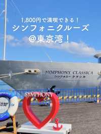 【1,800円で満喫✨シンフォニークルーズ@東京🚢】