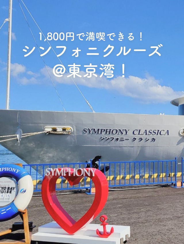 【1,800円で満喫✨シンフォニークルーズ@東京🚢】