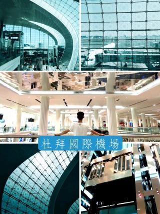 【杜拜國際機場】世界級航空樞紐的典範