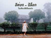 อีต่อง – ปิล็อก ไปเที่ยวกี่ทีก็หลงรัก