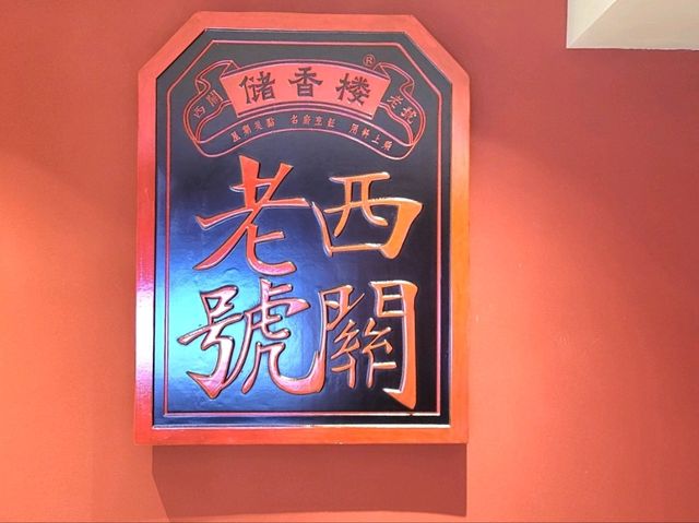深圳｜儲香樓·粵點茶樓(國貿店)