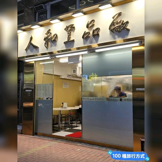 銅鑼灣老字號荳品店🤤👍🏿