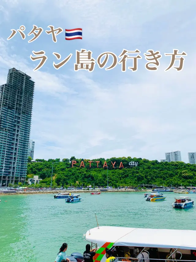 從曼谷出發一日遊【蘭島】之旅