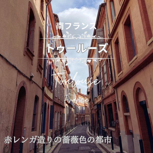 【南フランス・トゥールーズ】無料で巡る観光名所2選