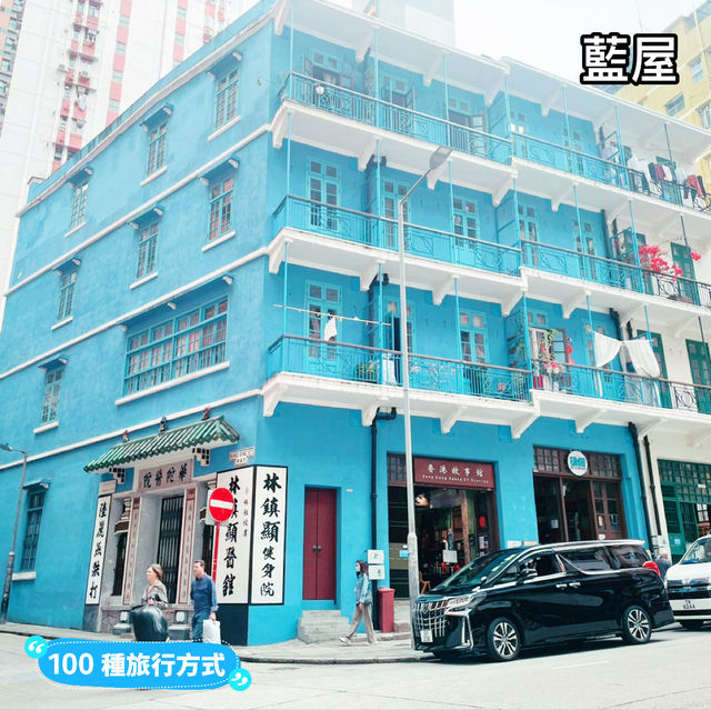 香港本地遊的天花板～遊一級歷史建築「藍屋」