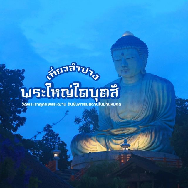 เที่ยวลำปาง สักการะพระใหญ่ไดบุตสึ