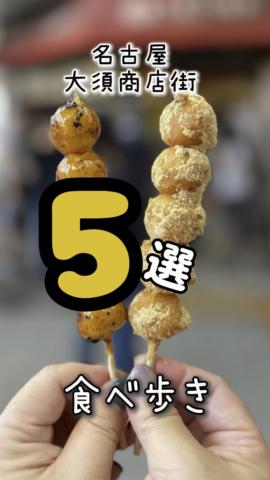 【愛知】大須商店街で食べ歩き | Trip.com 名古屋