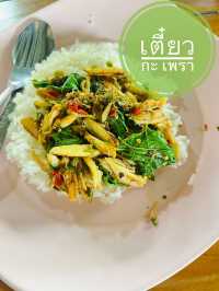 เตี๋ยว กะ เพรา พัทยา