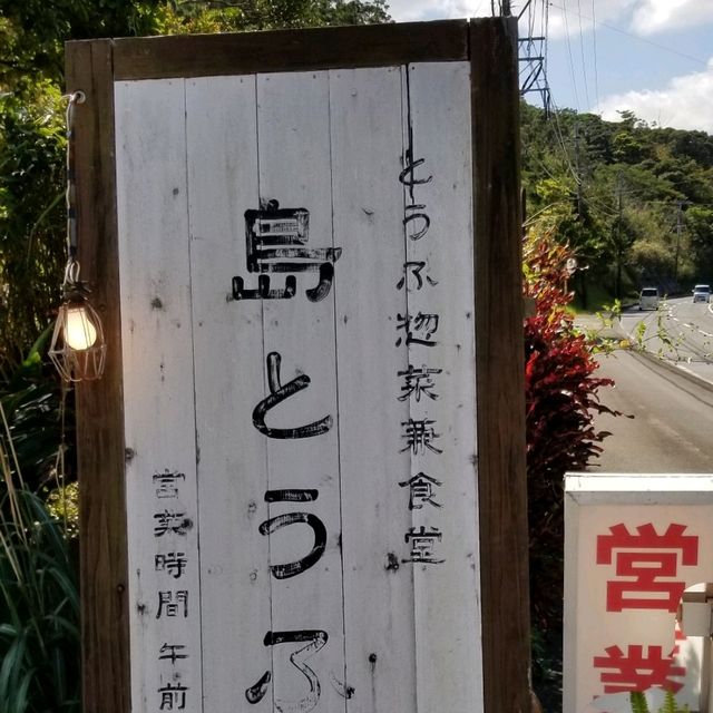 【奄美大島】美しい海と島とうふ屋の味わい