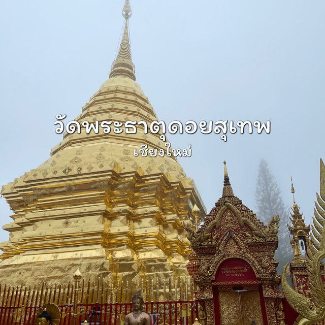 ไหว้พระขอพรที่วัดพระธาตุดอยสุเทพ