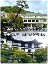 【栃木 日光】  日本最古のクラシックリゾートホテル  歴史を感じる素晴らしい建築