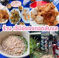 ร้าน เจ๊นีย์ของทอดลับแล