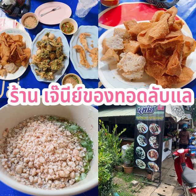 ร้าน เจ๊นีย์ของทอดลับแล