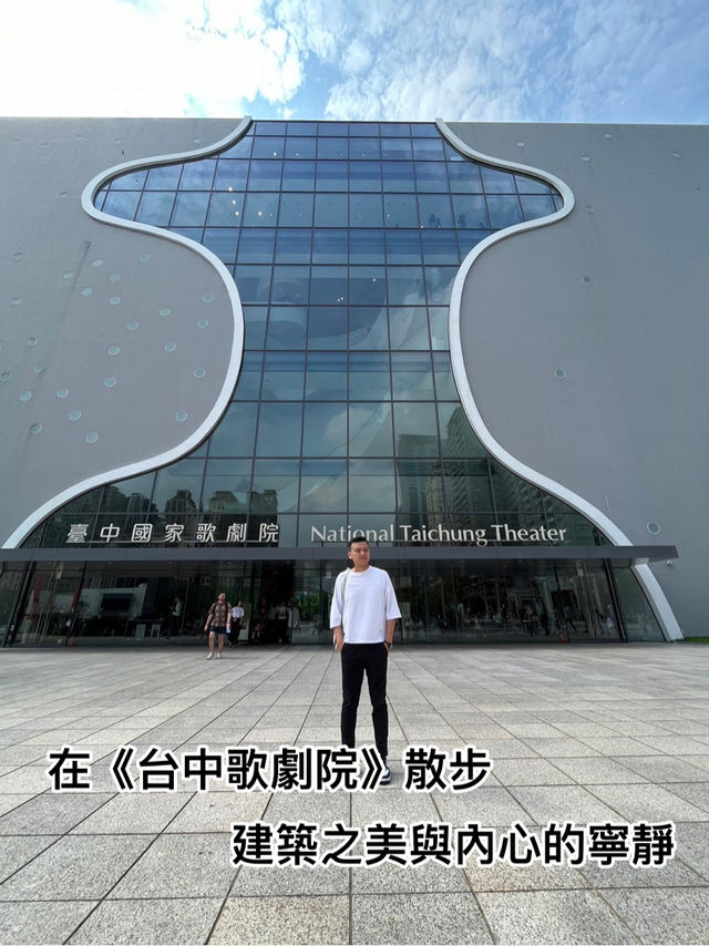 在《台中歌劇院》散步：建築之美與內心的寧靜