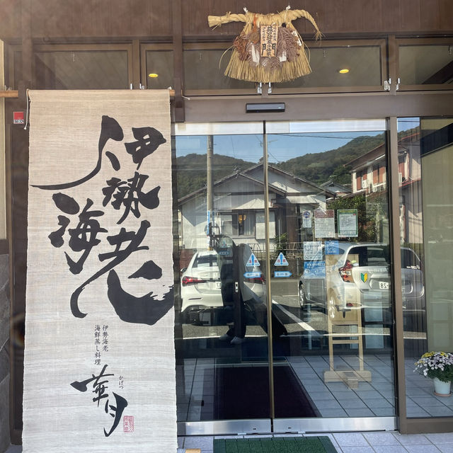 【日本・三重🇯🇵】贅沢！伊勢海老尽くしランチ