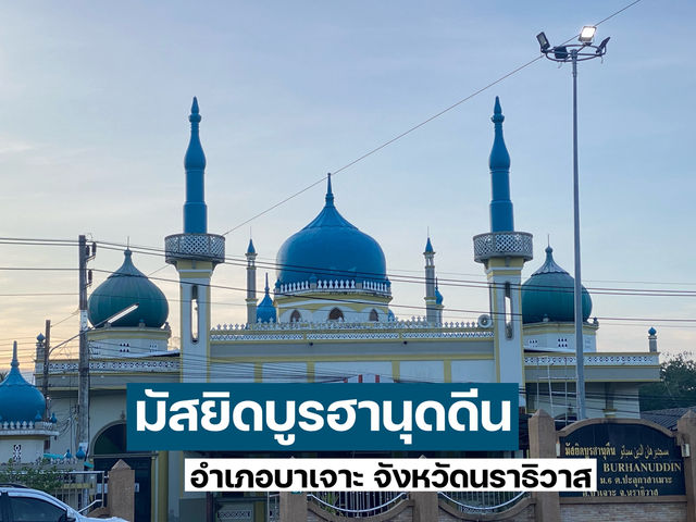 มัสยิดบูรฮานุดดีน อำเภอบาเจาะ