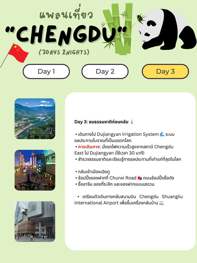 แจกแพลนเที่ยวเฉิงตู (Chengdu) 3 วัน 2 คืน 🇨🇳