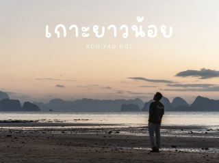เกาะยาวน้อย 2 天 1 夜 
