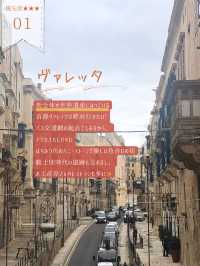 マルタ観光地8選