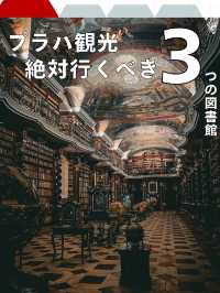 【プラハ】世界一美しい!?絶対行きたい3つの図書館！