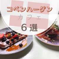 コペンハーゲンカフェ6選