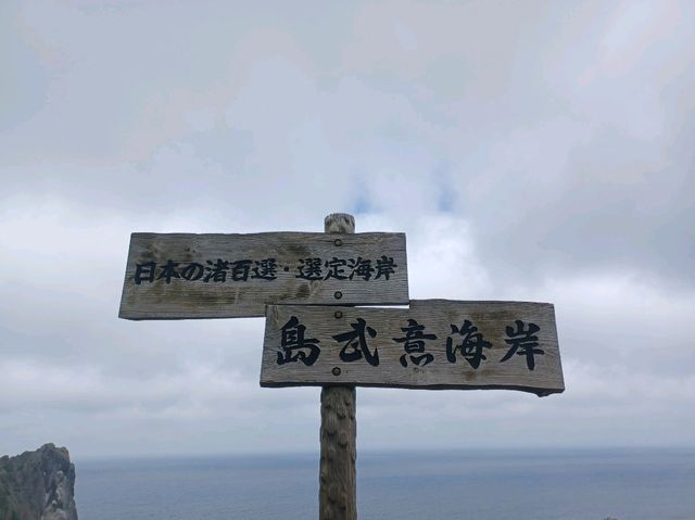 【島武意海岸 展望台:北海道積丹】