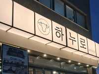 하누로 담솥 파주야당점