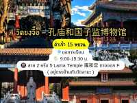 แพลนสำหรับสายมูต้องมา #ปักกิ่ง จีน