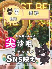 【香港】チムサーチョイのSNS映えグルメ